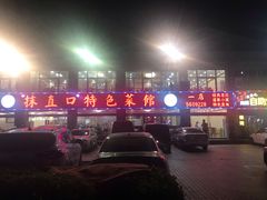 -抹直口特色菜馆(一店)