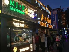 门面-蕃坊酥小蒙牛肉饼(怀远市场店)