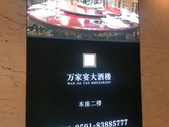 -万家宴海鲜大酒楼(五四路店)