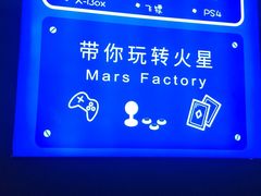 -火星工厂·桌游·团建聚会·轰趴馆(厦滘店)
