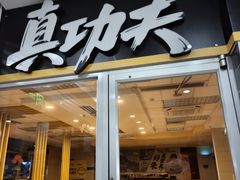 -真功夫(番禺大润发分店)