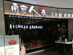 门面-南京人家(盛京大奥莱店)