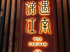 门面-馋遇江南·精致湖景雅宴(东方之门店)