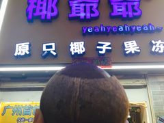 -椰爺爺·椰子冻砵仔糕