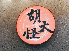 -胡大怪手工酸辣粉(安亭店)