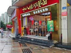-十八梯邓凳面(大坪正街店)