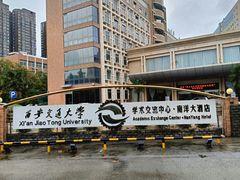 -西安交大南洋大酒店(交通大学青龙寺店)