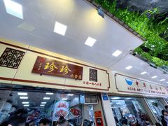 门面-珍珍小食店(西华路店)