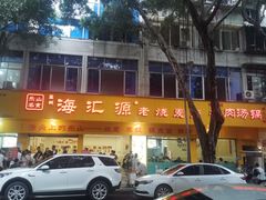 -海汇源老烧麦店(东大街总店)