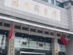 -苏州图书馆(人民路总馆)