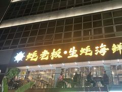 -蚝老板海鲜烧烤大排档(码头店)