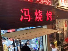 门面-冯烧烤(凯旋路总店)