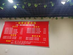 -一锅香过桥米线(奥北美食街店)