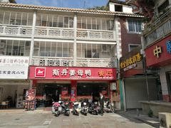 门面-斯丹姜母鸭·古法干香(涂门街总店)