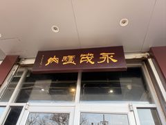 -永茂驴肉(莲池南大街总店)