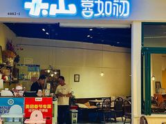 -Tiaye恬野大山·深盘披萨西餐厅(吾悦广场店)