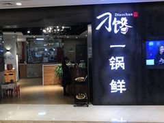 -刁馋一锅鲜·津门招牌菜(远洋未来汇店)