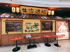 -牛家酒场(7mall店)