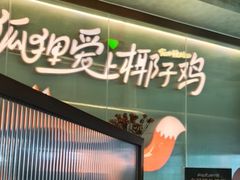 -狐狸爱上椰子鸡(滨江星光大道店)