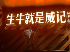 -威记烧嘢·南宁烧烤·超级生牛(绿地店)