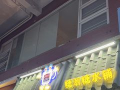 -糖潮糖水铺(省府店)