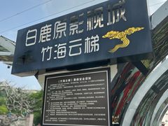 -白鹿原影视城