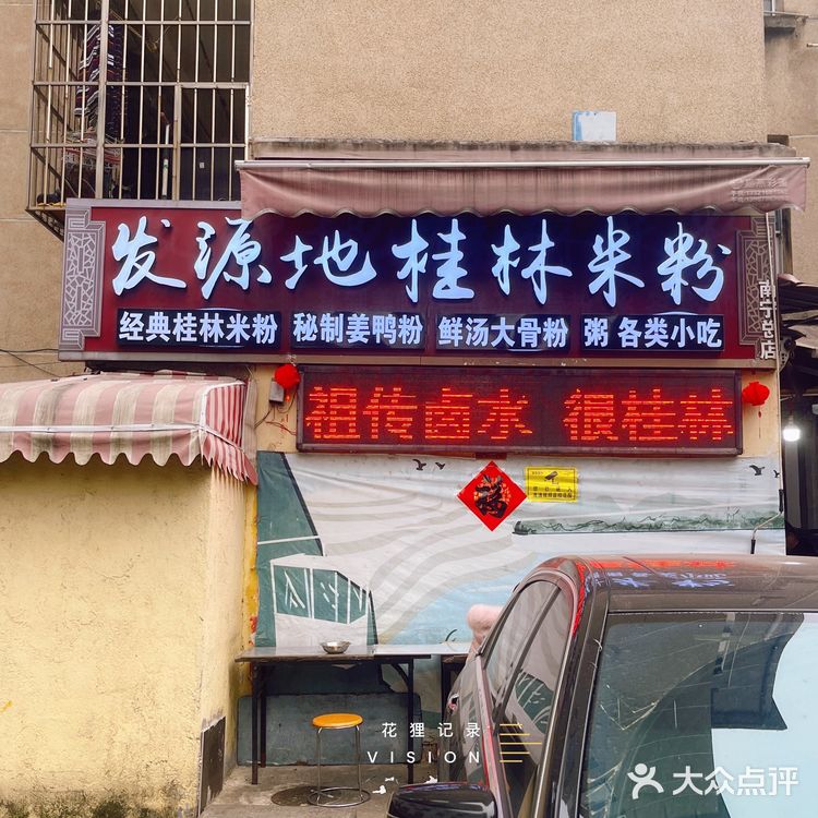 南宁桂林米粉天王之一？ 卤水麻麻地 🍜