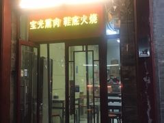 门面-宝光熏肉鞋底火烧(新街口店)