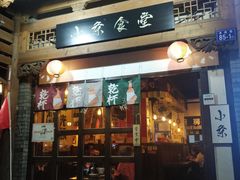 -小条食堂(三坊七巷店)