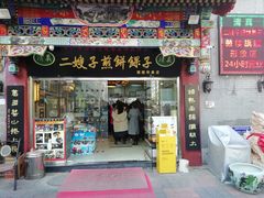 门面-清真·二嫂子煎饼果子(鼓楼旗舰形象店)