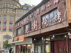 门面-老街烧烤(广厦华庭德国风情街店)