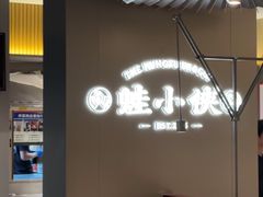 -蛙小侠(珠海华发商都店)