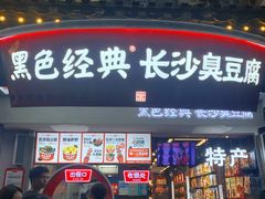 门面-黑色经典臭豆腐·湖南特产(太平街口店)