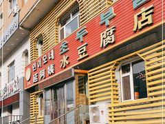 门面-延阿姨水豆腐(公园店)