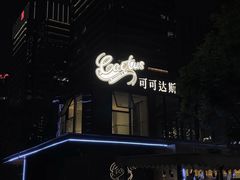-合景·悠方(成都店)