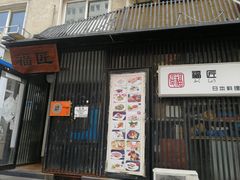 门面-福匠日本料理(人民路店)