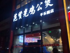 门面-范贤光鸡公煲(平乐园总店)