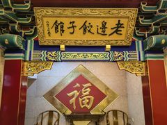 -老边饺子馆(中街店)