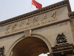 -西安外国语大学(长安校区)
