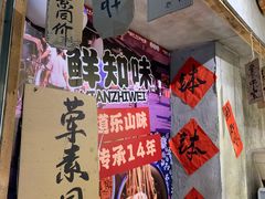 -嘉州鲜知味钵钵鸡(奎星楼店)
