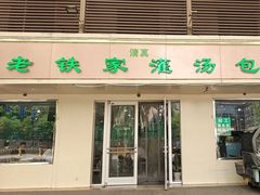 -清真老铁家灌汤包