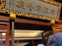 门面-绿波廊(豫园店)