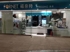 -福奈特洗衣洗鞋(莘谭路店)