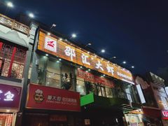 -惠友大虾(太原北街店)