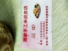 -陕西周记·手工米皮老店(工人路店)