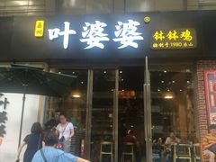 门面-嘉州叶婆婆钵钵鸡(建设路店)