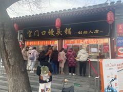 -宫门口馒头铺(创始人总店)