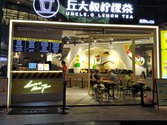 门面-丘大叔柠檬茶(乐峰广场分店)