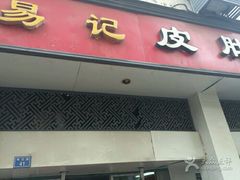 门面-易记皮肚面(明瓦廊店)