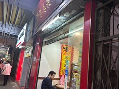 -沙湾姜埋奶(兴新包店)